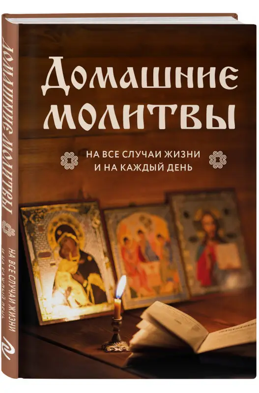 Уценка. Домашние молитвы. На все случаи жизни и на каждый день