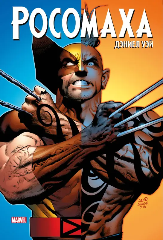 Уценка. Дэниел Уэй. "Росомаха" Дэниела Уэя. Полное собрание. Том 3