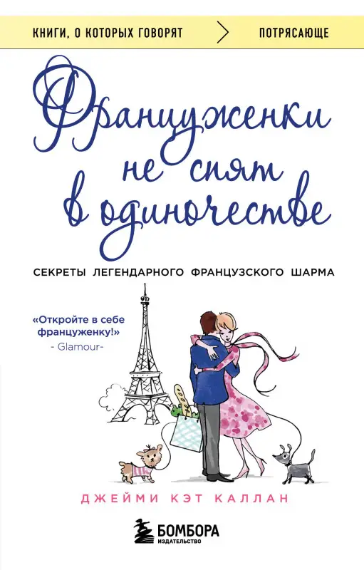 Уценка. Джейми Кэт Каллан. Француженки не спят в одиночестве (обложка)