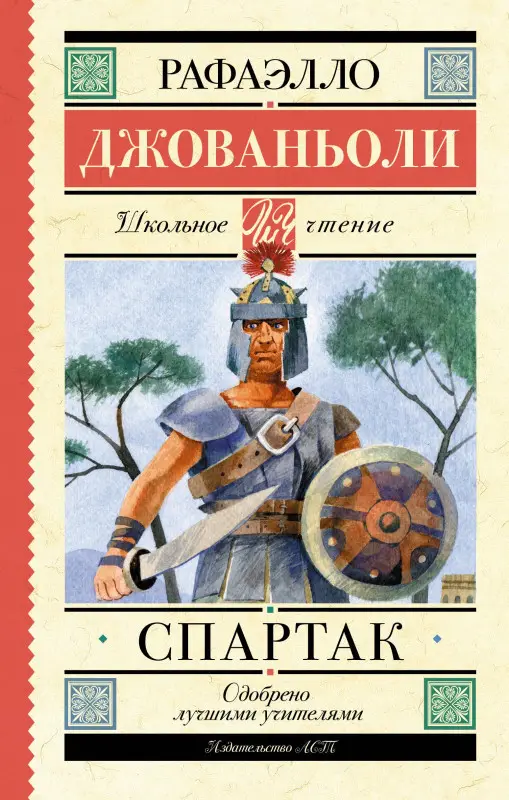 Джованьоли Рафаэлло: Спартак