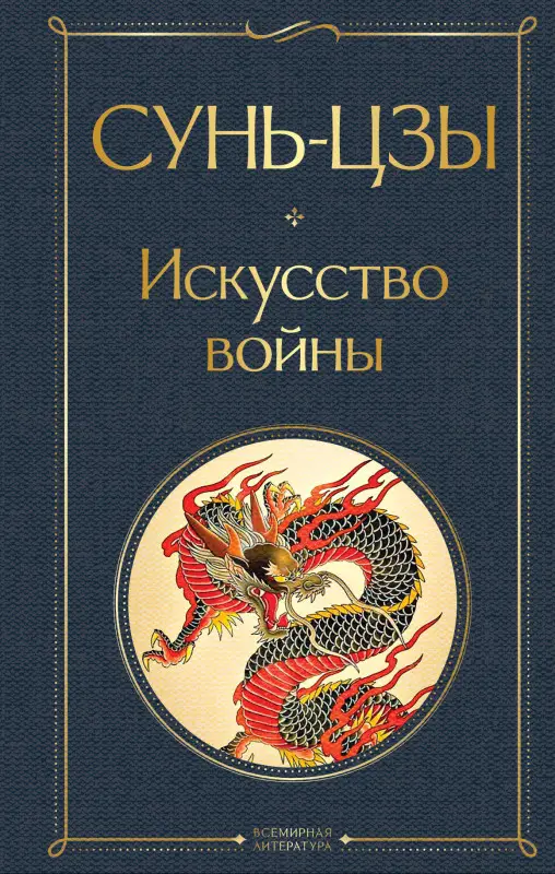 Уценка. Сунь-цзы. Искусство войны