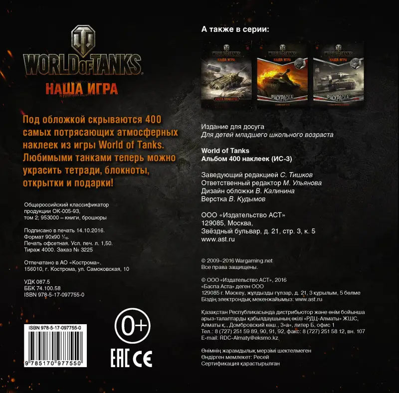 Уценка. World of Tanks. Альбом 400 наклеек (ИС-3)