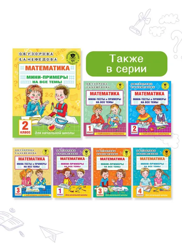 Узорова Ольга Васильевна: Математика. Мини-примеры на все темы школьного курса. 2 класс