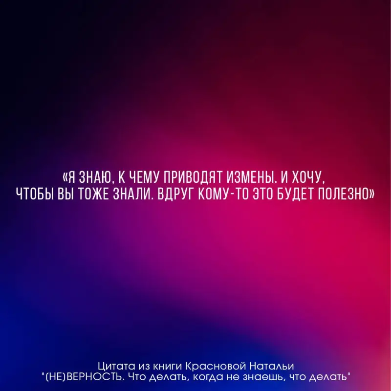 Краснова Наталья Николаевна: [НЕ]ВЕРНОСТЬ. Что делать, когда не знаешь, что делать