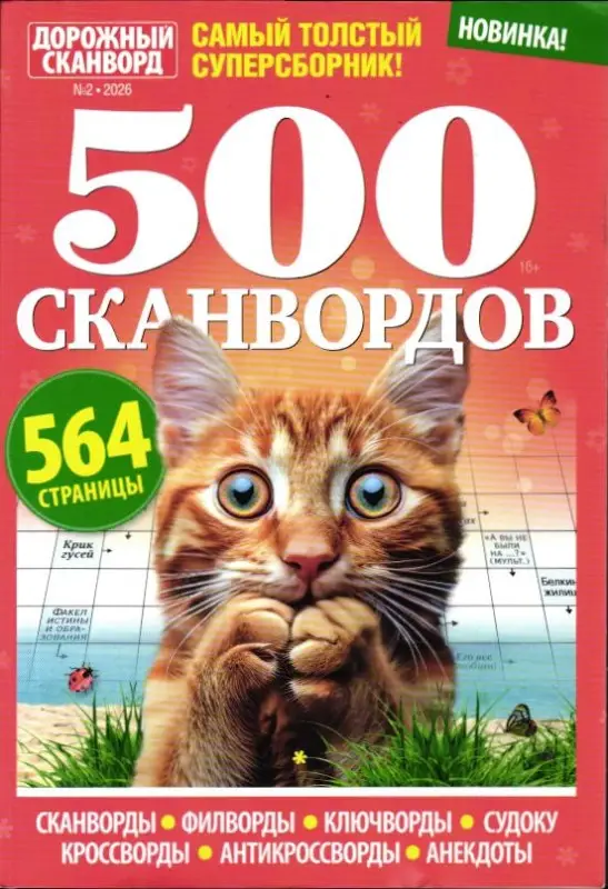 500 Сканвордов 02/26