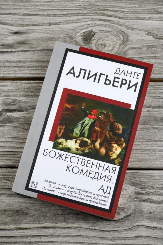 Алигьери Данте: Божественная комедия. Ад