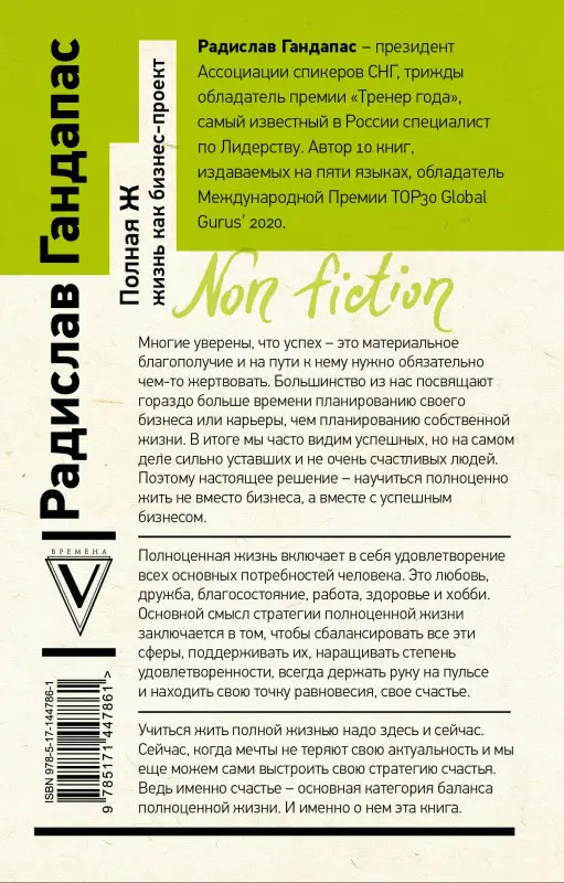 Гандапас Радислав Иванович: Полная Ж: жизнь как бизнес-проект