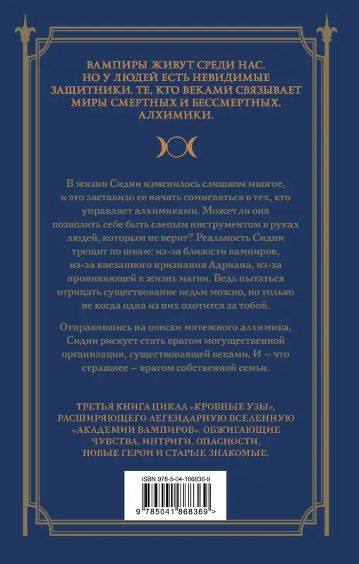 Райчел Мид. Кровные узы. Книга 3. Чары индиго