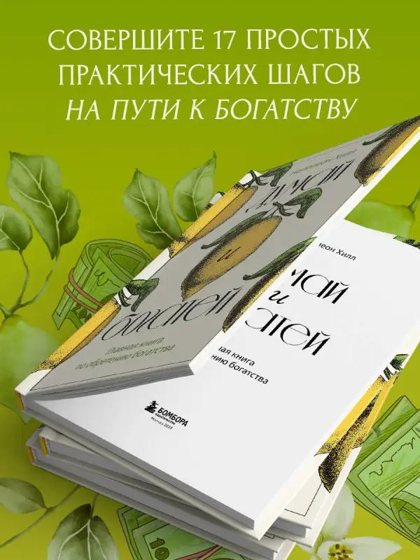 Наполеон Хилл. Думай и богатей. Главная книга по обретению богатства