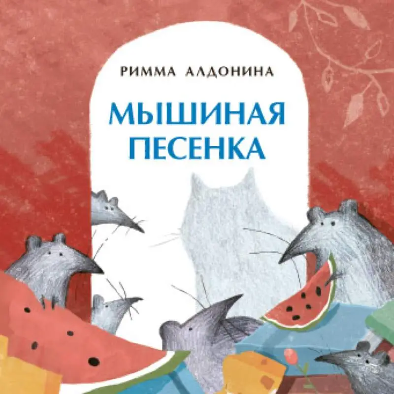 Мышиная песенка []