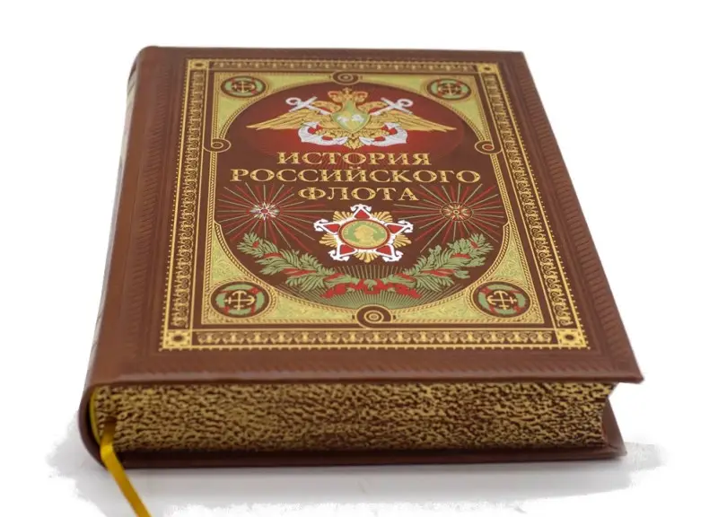 Подарочная книга. История российского флота.