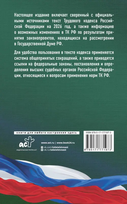 Уценка.Трудовой кодекс Российской Федерации на 2026 год. Со всеми изменениями, законопроектами и постановлениями судов