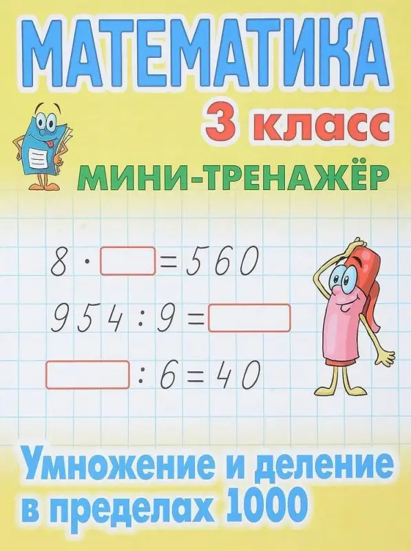 Математика 3 класс. Умножение и деление в пределах 1000. Мини-тренажер