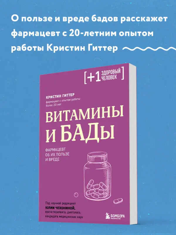 Уценка. Кристин Гиттер. Витамины и БАДы. Фармацевт об их пользе и вреде