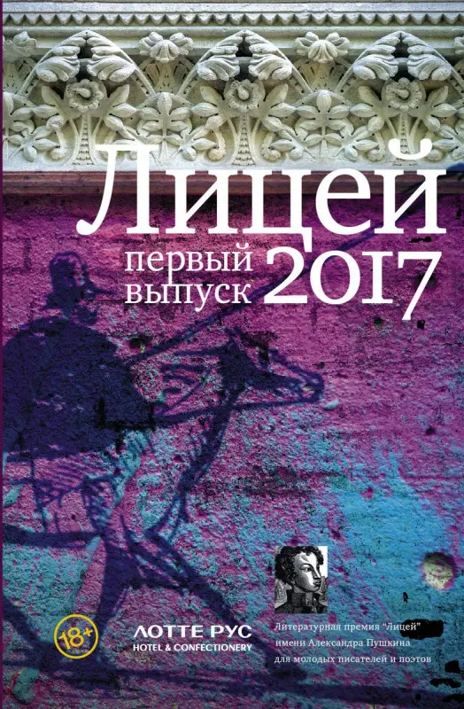 Гептинг, Грачев, Курская: Лицей 2017. Первый выпуск