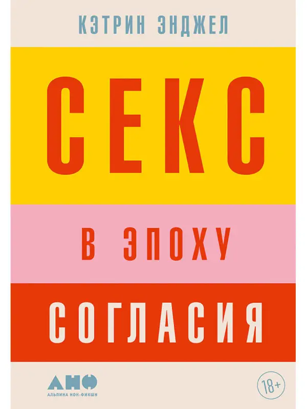 Энджел Кэтрин: Секс в эпоху согласия