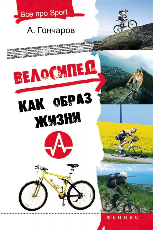 Велосипед как образ жизни