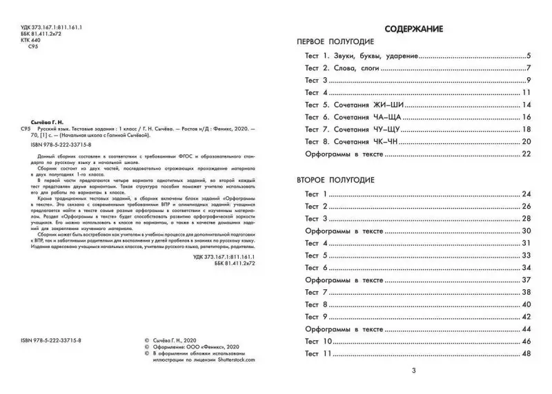 Галина Сычева: Русский язык. 1 класс. Тестовые задания. ФГОС
