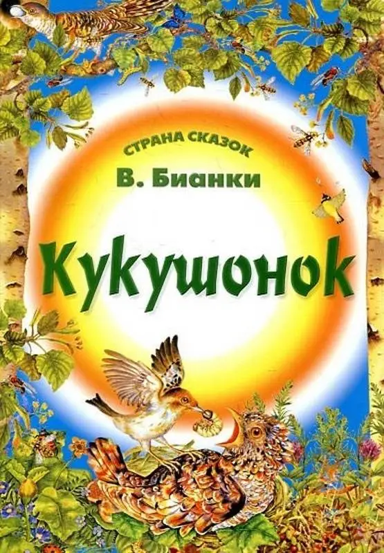 Страна Сказок. Кукушонок 985-539-305-5