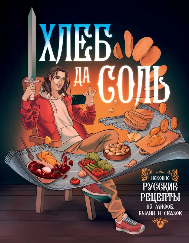 Уценка. Хлеб да соль. Исконно русские рецепты из мифов, былин и сказок