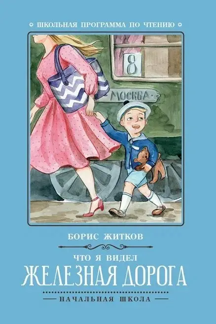 Что я видел: железная дорога: Борис Житков