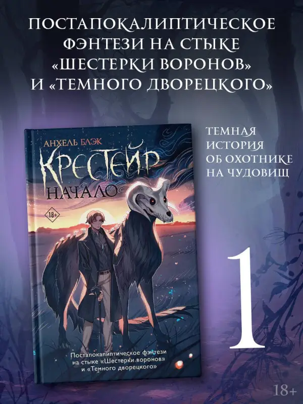 Блэк Анхель: Крестейр. Начало