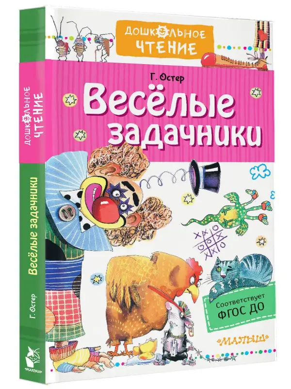 Остер Григорий Бенционович: Веселые задачники