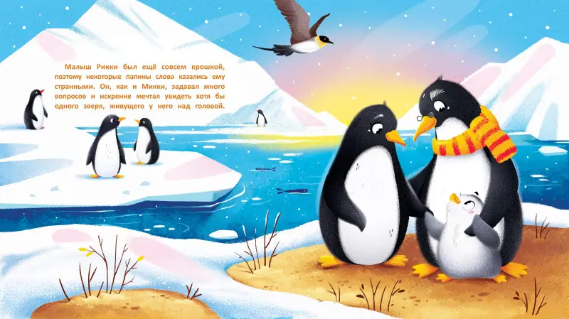 Необычные друзья. Медвежонок и пингвиненок