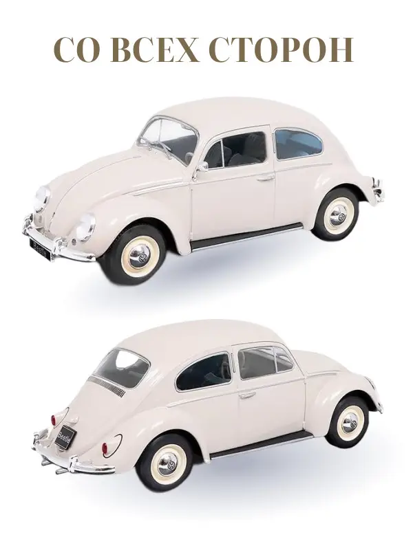 Hachette. Ашет Коллекция. Масштабная модель 1:24 Volkswagen Beetle 1960