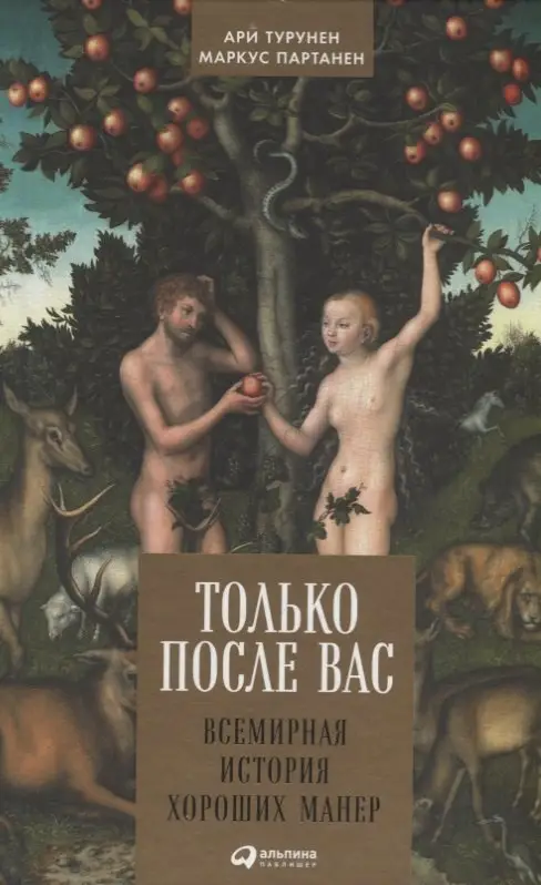 Партанен Маркус, Турунен Ари: Только после Вас: Всемирная история хороших манер