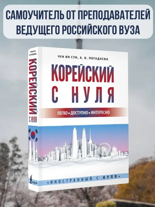 Чун Ин Сун: Корейский с нуля
