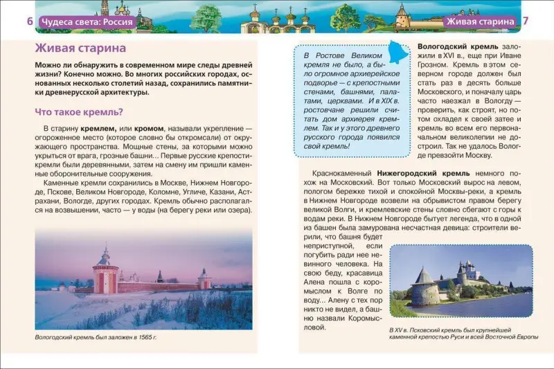 Чудеса света: Россия