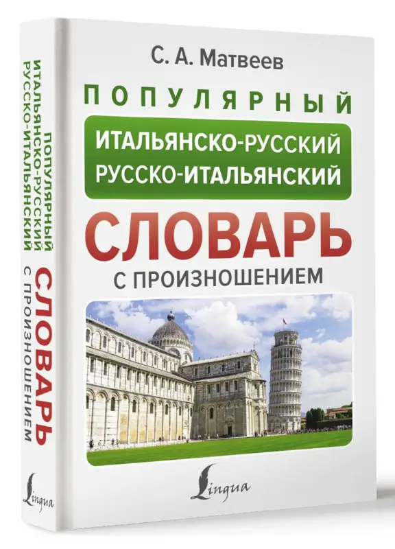 Матвеев Сергей Александрович: Популярный итальянско-русский русско-итальянский словарь с произношением