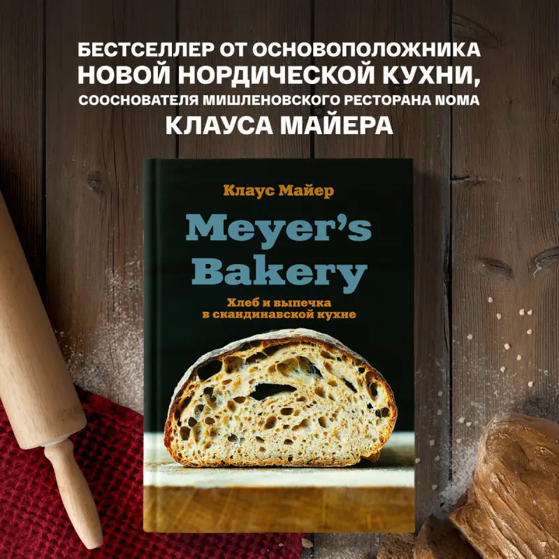 Уценка. Клаус Майер. Meyer’s Bakery. Хлеб и выпечка в скандинавской кухне