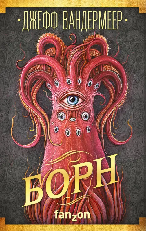 Джефф Вандермеер. Борн