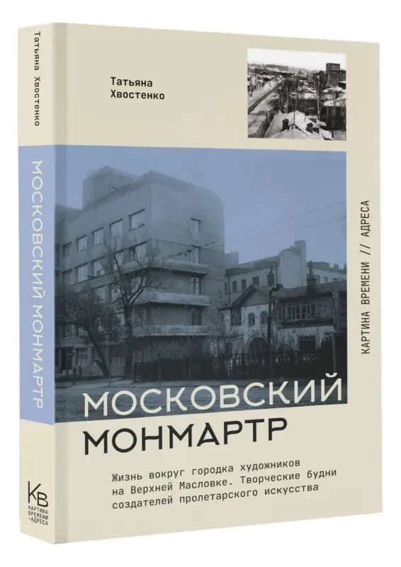 Уценка.Хвостенко Татьяна Васильевна: Московский Монмартр. Жизнь вокруг городка художников на Верхней Масловке. Творческие будни создателей пролетарского искусства