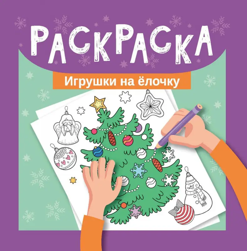 Раскраска. Игрушки на елочку