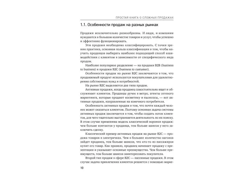 Анучин Андрей: Простая книга о сложных продажах