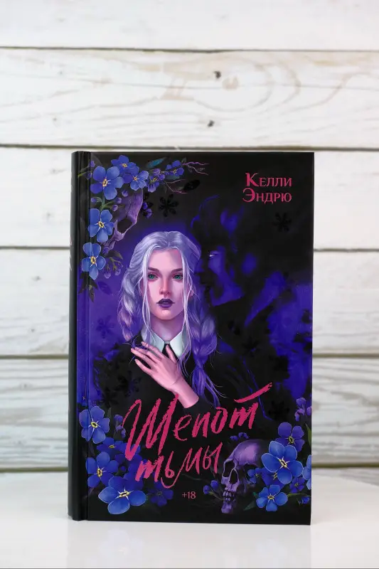 Эндрю Келли: Шепот тьмы