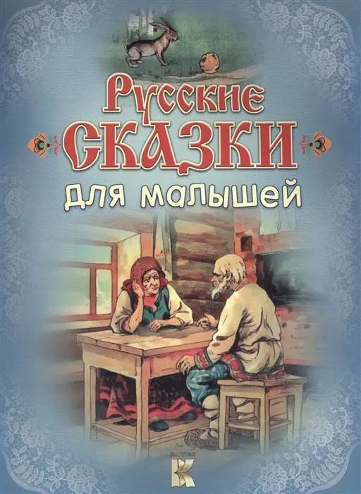 Русские сказки для малышей (978-5-906902-80-1)