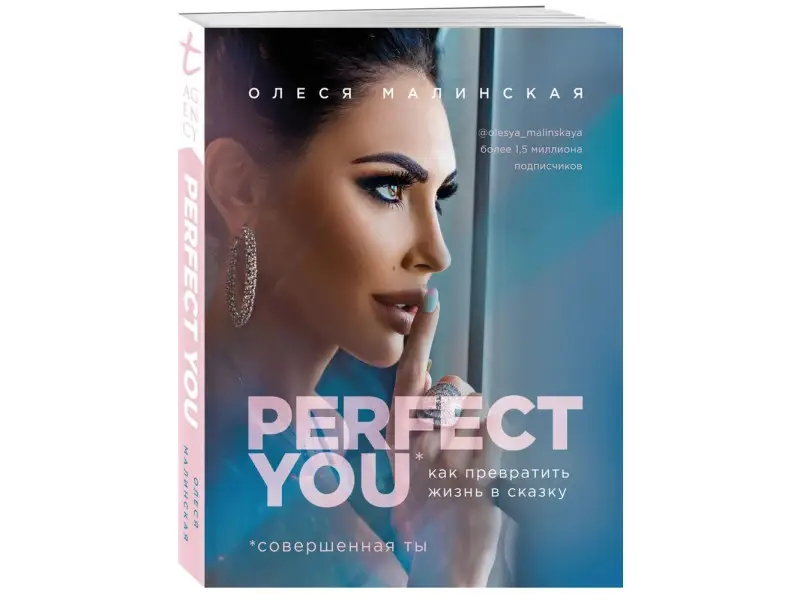 Олеся Малинская: Perfect you. Как превратить жизнь в сказку