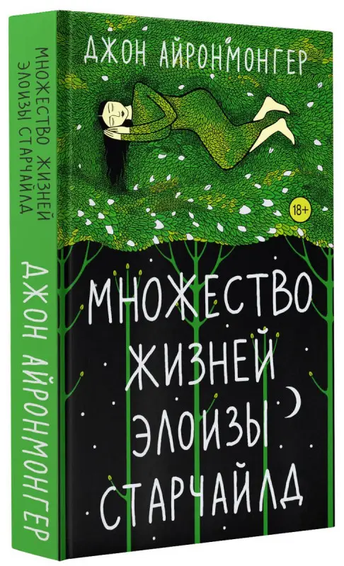 Множество жизней Элоизы Старчайлд