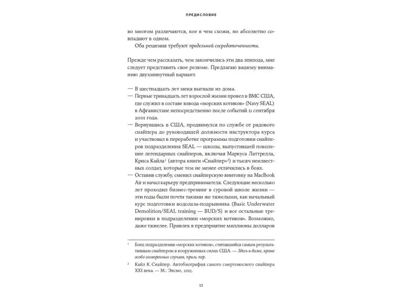 Манн Джон Дэвид, Уэбб Брэндон: Управление бизнесом по методикам спецназа: Советы снайпера, ставшего генеральным директором