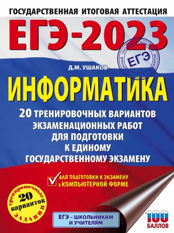 ЕГЭ-2023: Информатика: 20 тренировочных вариантов экзаменационных работ для подготовки к единому государственному экзамену