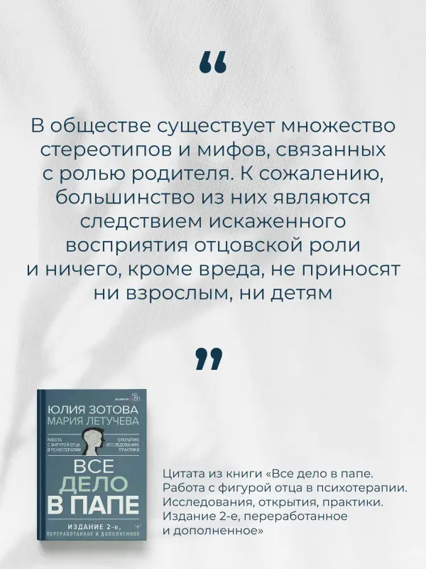 Зотова Юлия, Летучева Мария: Все дело в папе. Работа с фигурой отца в психотерапии. Исследования, открытия, практики