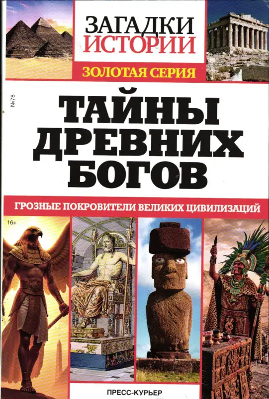 Загадки истории Тайны ХХв Золотая Серия №78