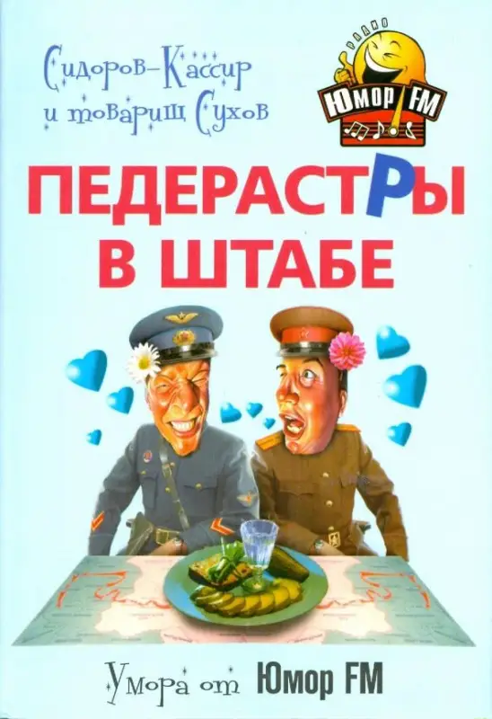 Сидоров-Кассир и товарищ Сухов. Педерастры в штабе