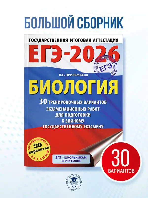 Прилежаева Лариса Георгиевна: ЕГЭ-2026. Биология. 30 тренировочных вариантов экзаменационных работ для подготовки к единому государственному экзамену