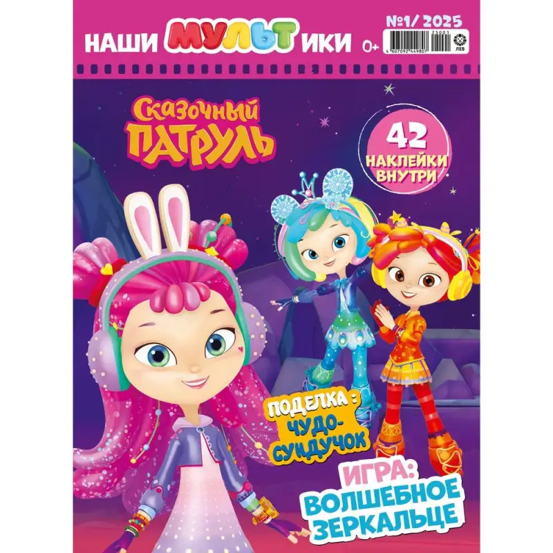 Наши мультики 01/25. Сказочный патруль