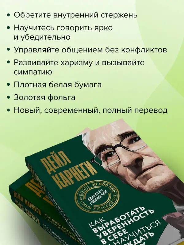 Карнеги Дейл: Как выработать уверенность в себе и научиться убеждать других